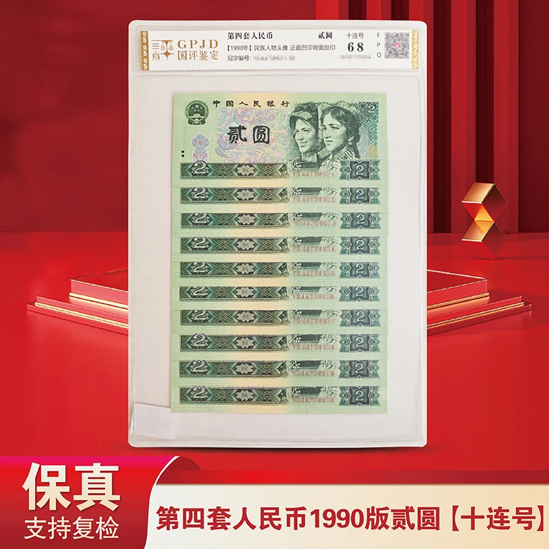 退市老钱币第四套人民币902十连号-国评鉴定-评级版