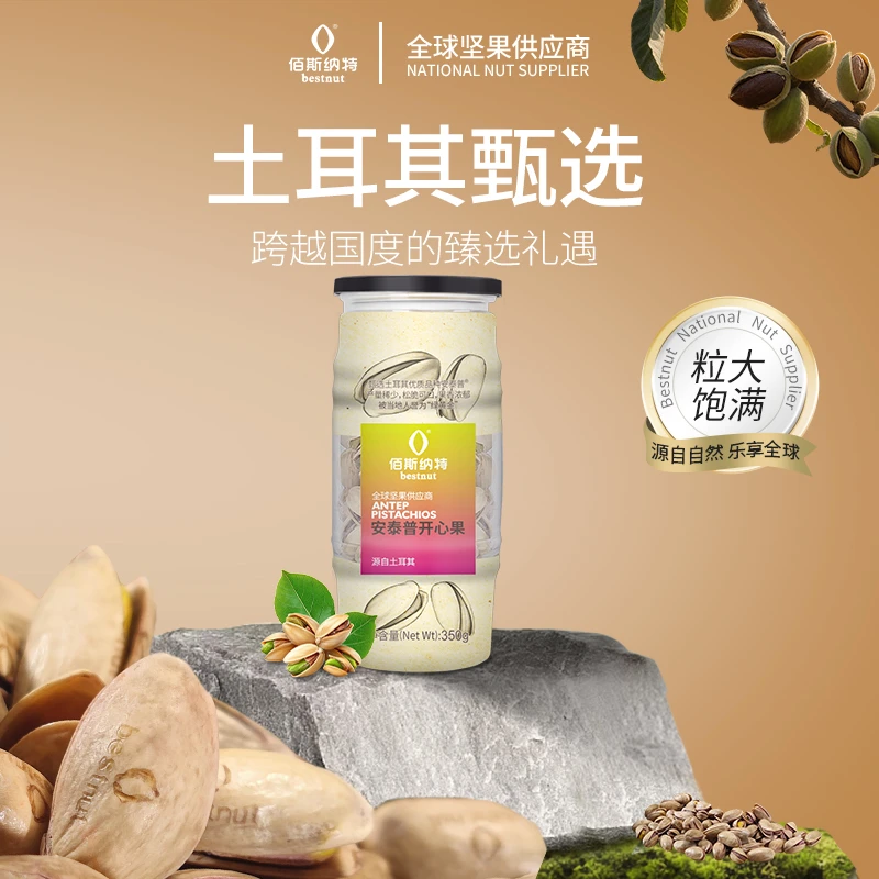 佰斯纳特坚果土耳其安泰普开心果原色无漂白罐装坚果干果零食新货