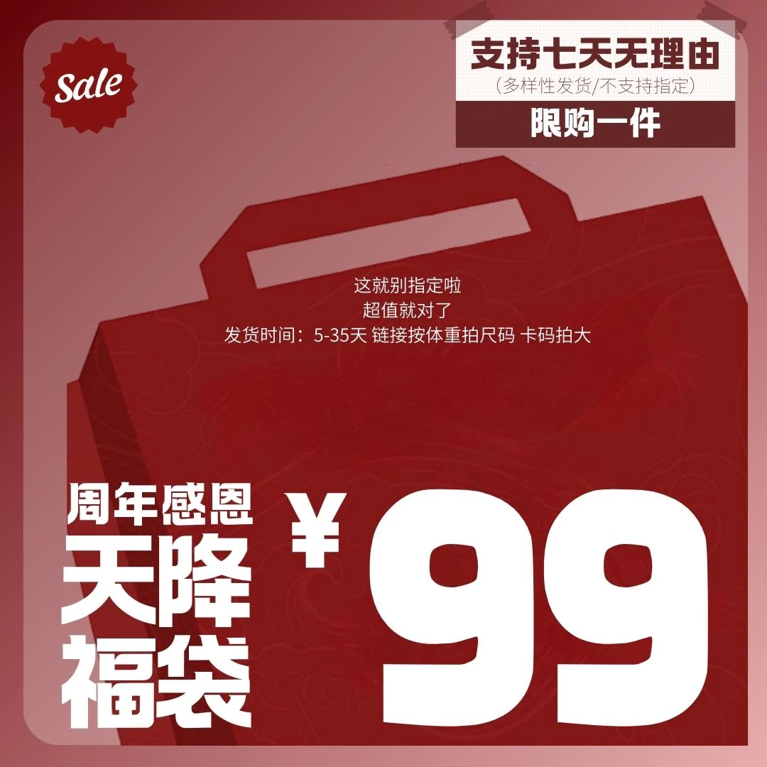 99的天降福袋（这个别指定了姐妹们 纯娱乐）GZ6797