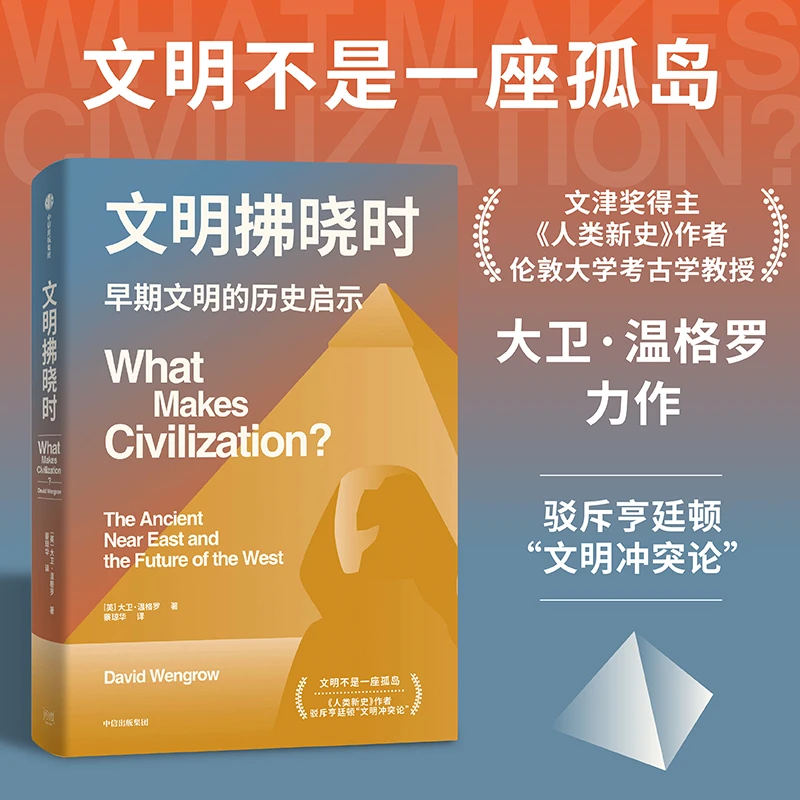 文明拂晓时/河流是部文明史 文明史 古文明  文化演进 人类社会