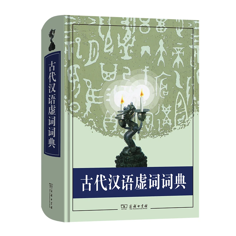 【当当】古代汉语虚词词典古代汉语虚词词典