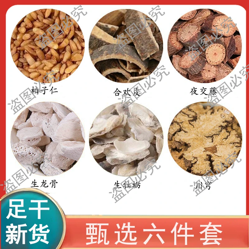 柏子仁300合欢皮200夜交藤200生龙骨150生牡蛎150川穹150