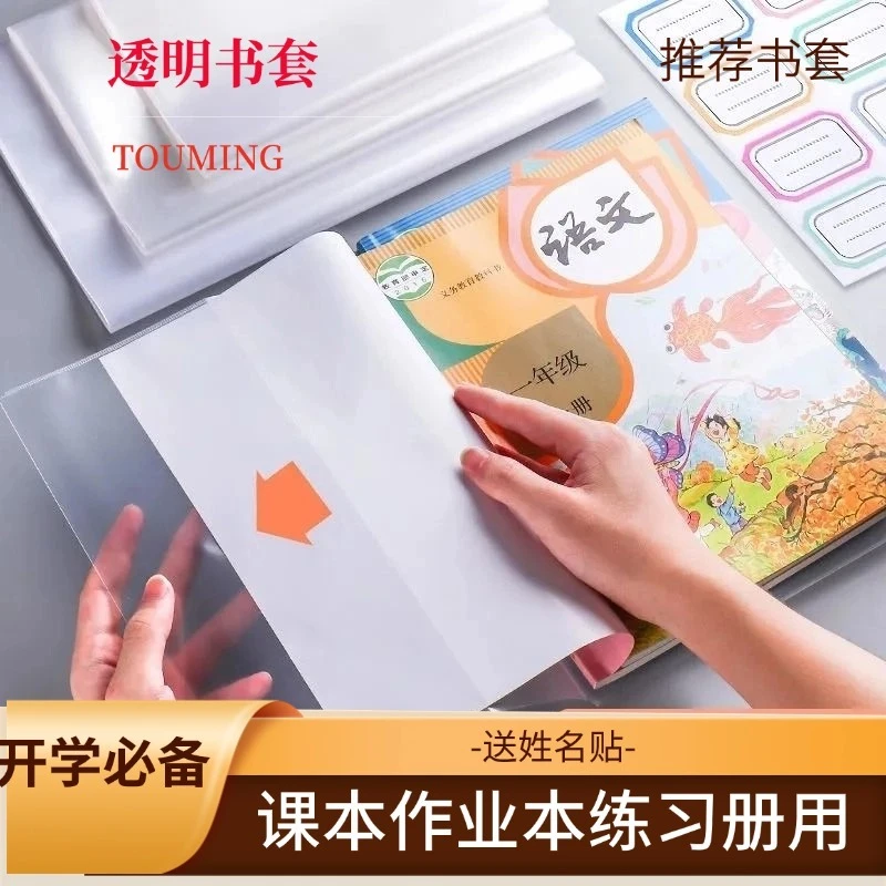 小学生包书皮课裕马膜加厚透明本保护膜语文下册新学期书套自粘书
