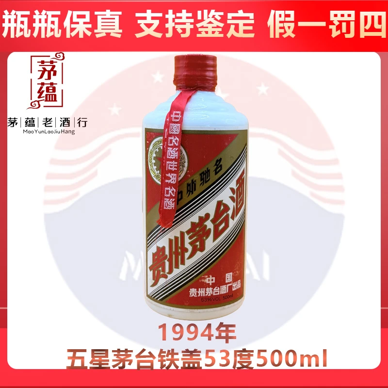 贵州茅台酒1994年五星茅台铁盖53度500ml酱香型白酒 DY-94732
