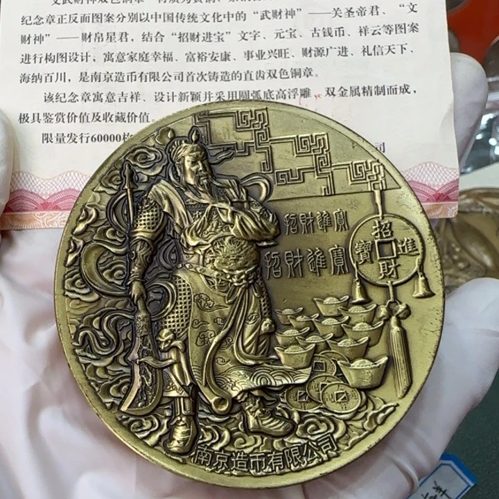 其他普通金属文武财神双色铜纪念章一枚带证书南京造币