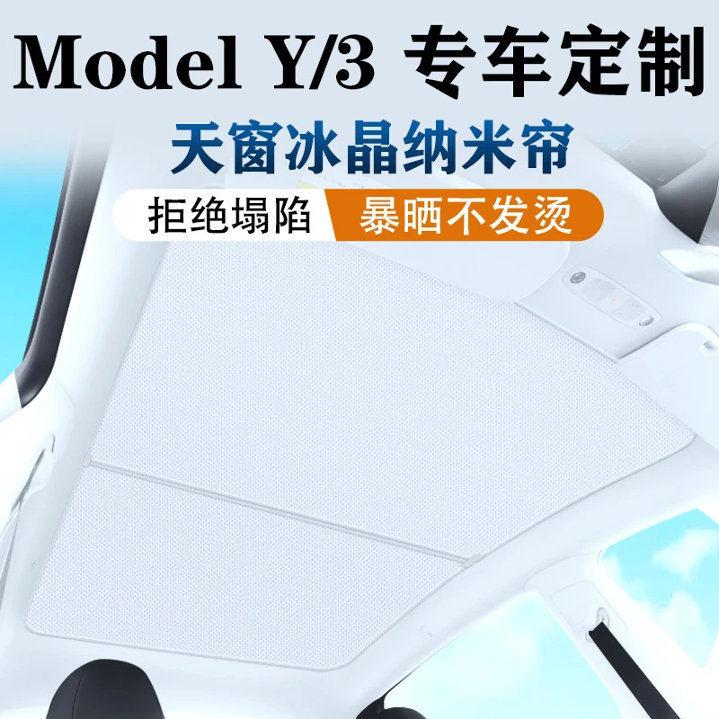 【新店福利】特斯拉ModelY3冰晶遮阳帘车顶天窗板隔热隐私遮阳顶帘