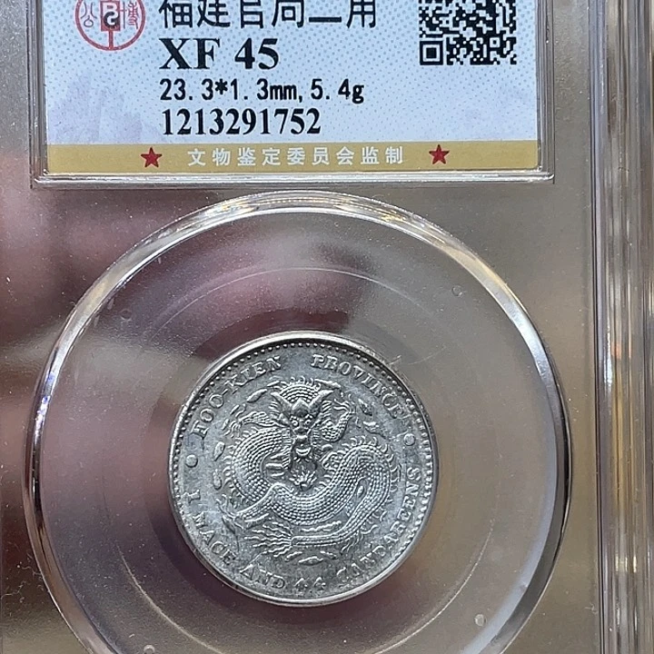 银古钱币一枚图片品相