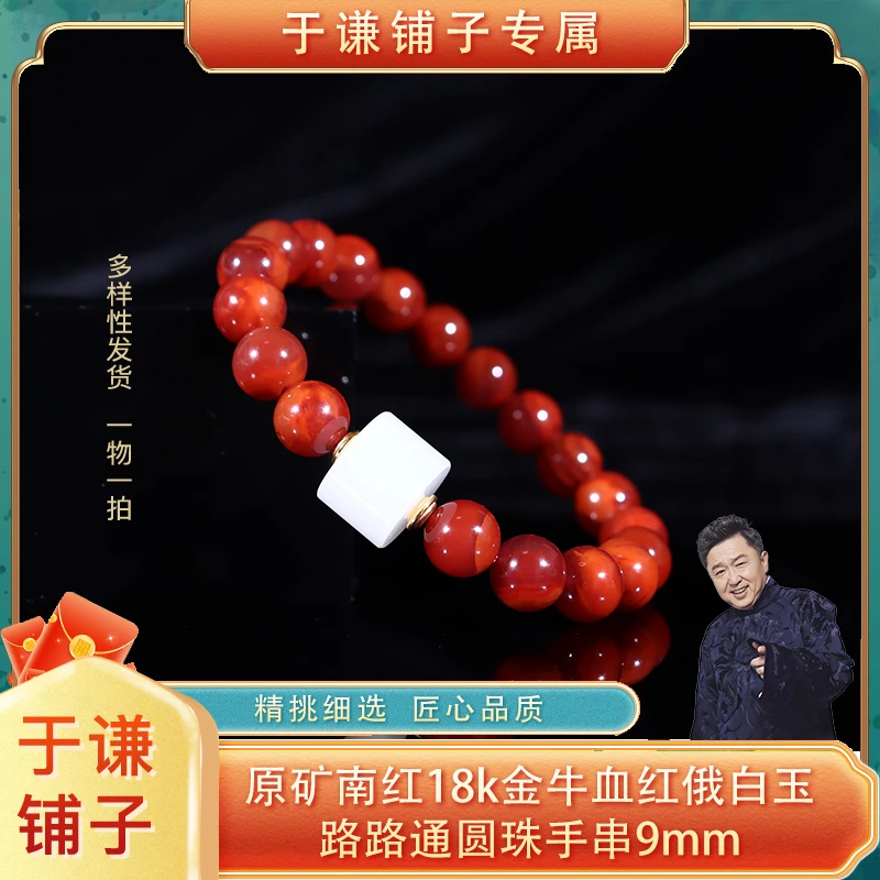 原矿南红18k金牛血红俄白玉路路通圆珠手串9mm（多样性发其一）