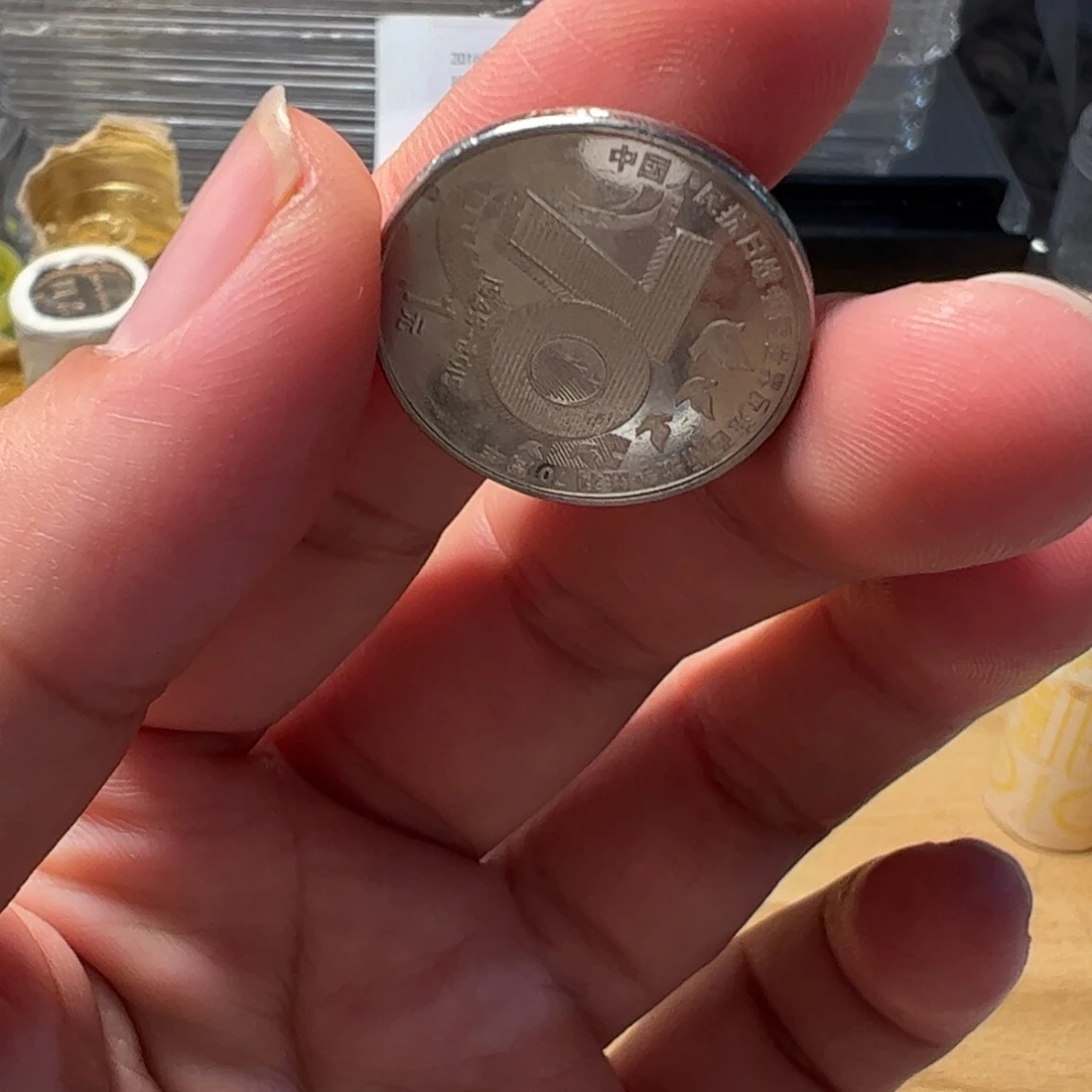 其他普通金属周*二2枚孙爷爷112年