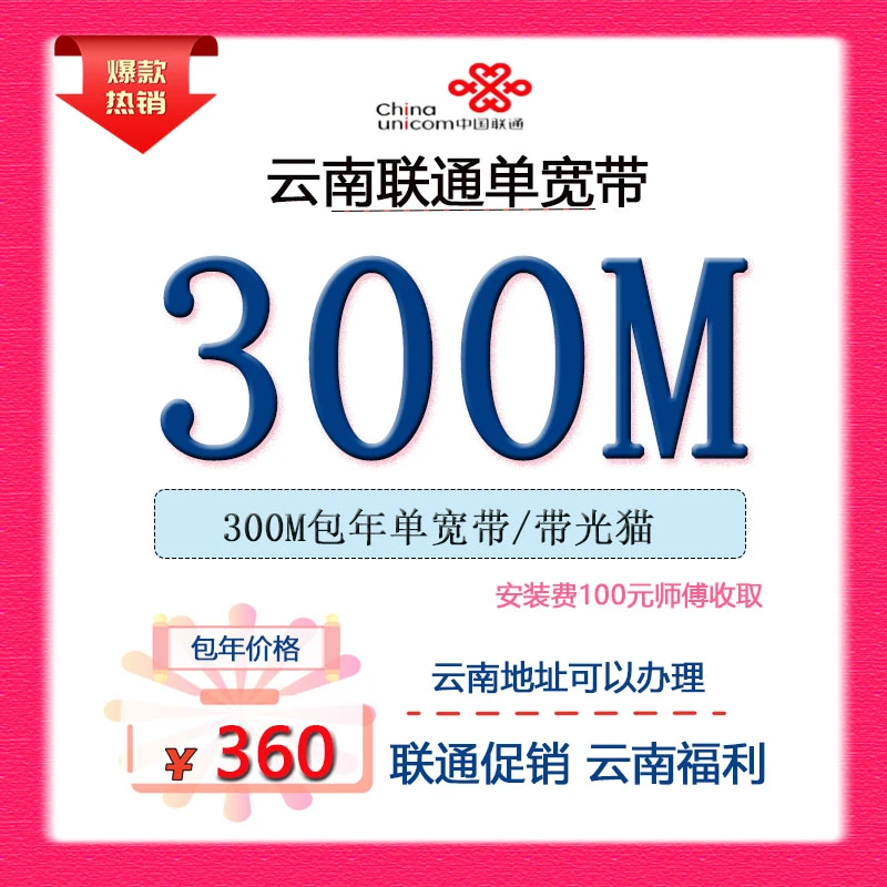云南宽带办理照相馆电影昆明联通单宽带包年套餐上门安装维护