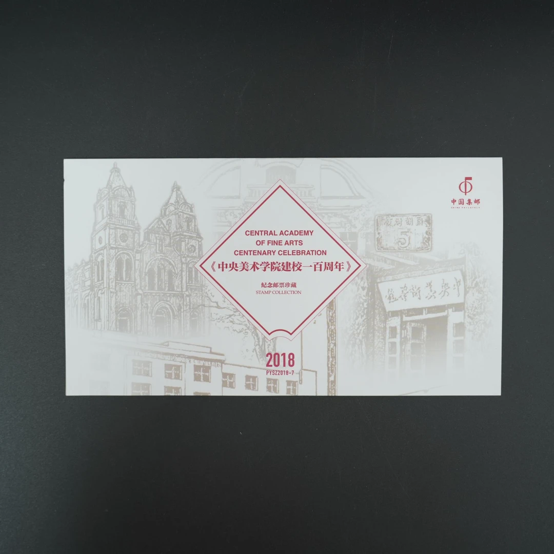 中国邮政《中央美院100周年》邮票赏珍