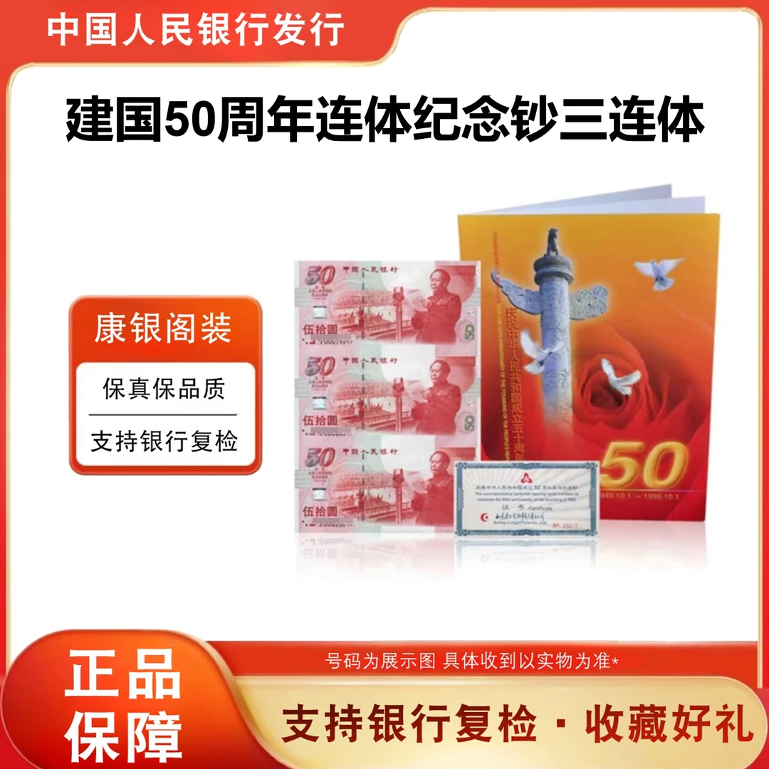 【通宝】建国50周年连体纪念钞纸钞三联体康银阁卡册评级钞