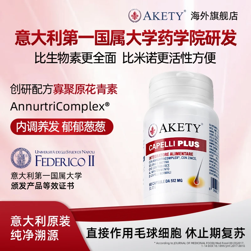 AKETY养发胶囊 60粒/瓶 意大利药学院研发生物素营养【达人】