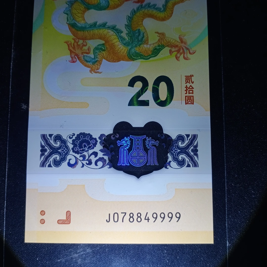 【24年龙钞】07884999     019