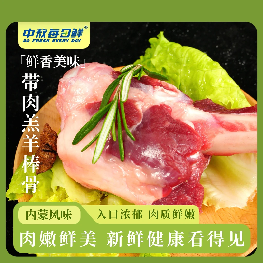 【中敖每日鲜】内蒙带肉羔羊棒骨1250g/袋