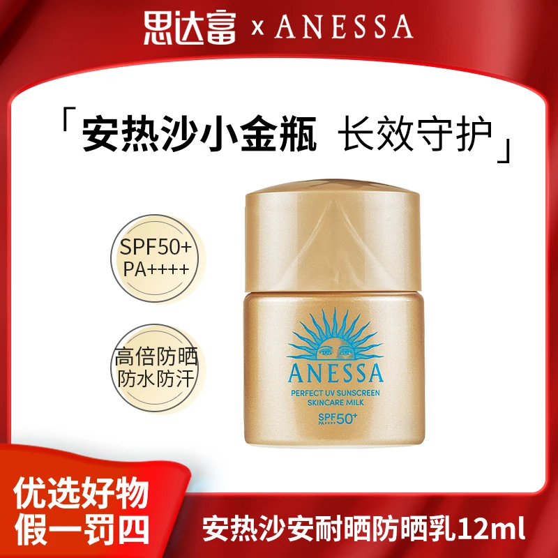 安热沙防晒12ml防晒霜乳全新升级智感倍护小金瓶防晒乳推荐小样