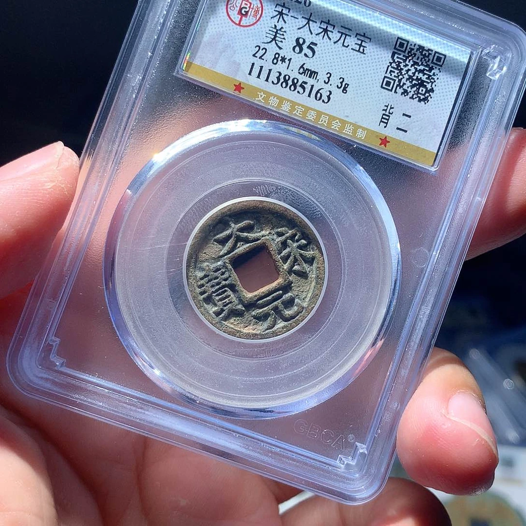 金属QY。大宋元宝85分5163