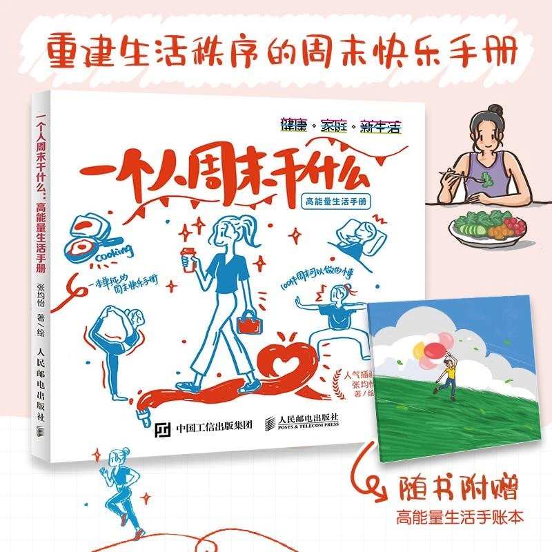 一个人周末干什么 高能量生活手册 高能量生活手册绘本 反内卷