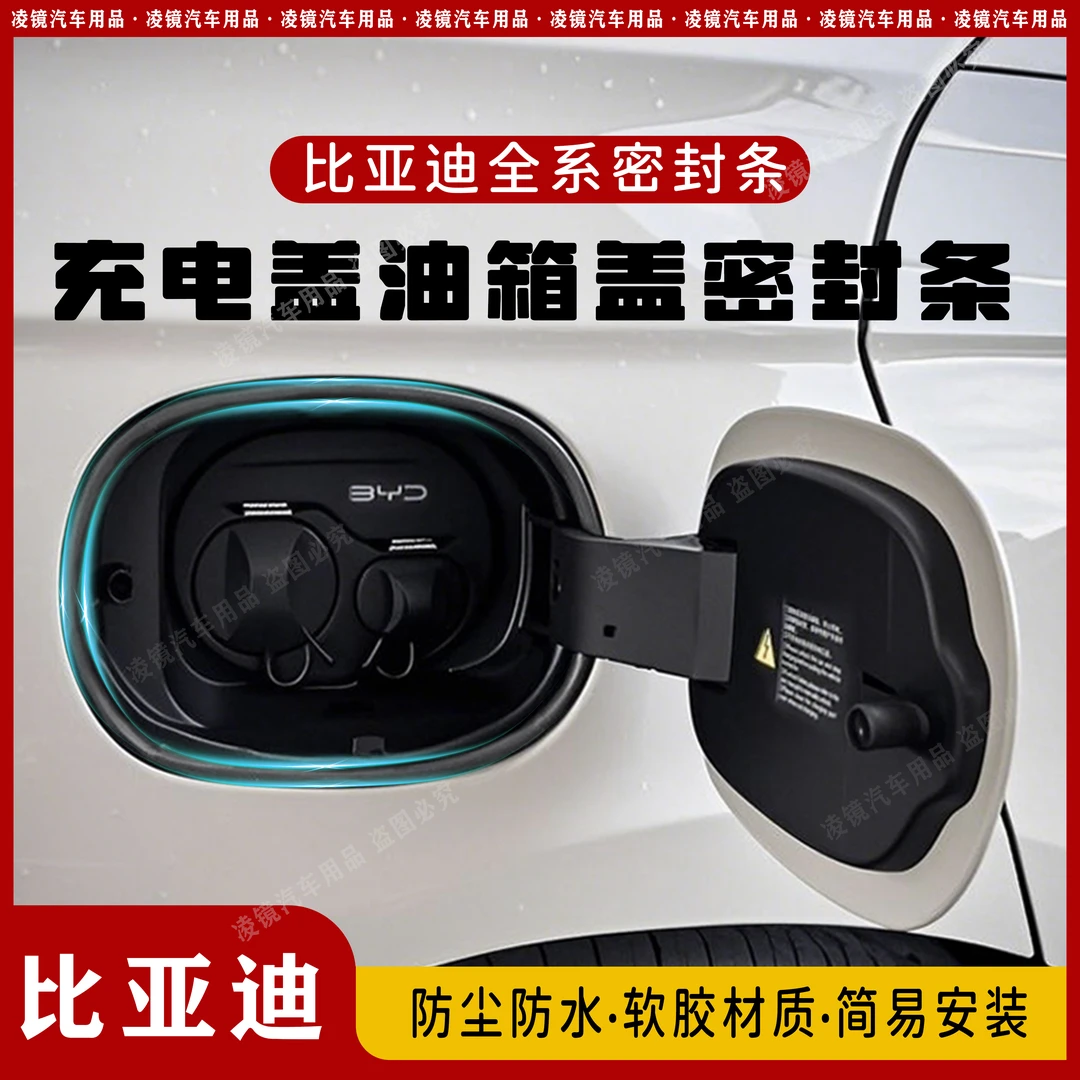 适用于比亚迪系列海豹06充电口定制款密封条专用防水雨胶条可用