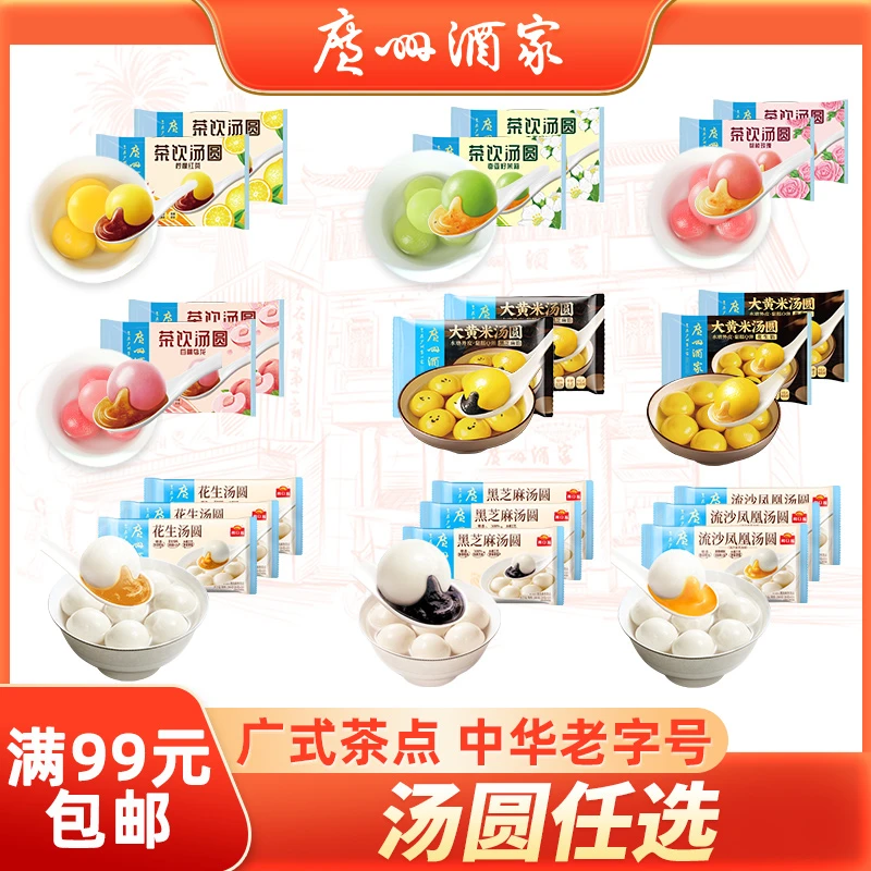 【满99包邮-汤圆系列】广州酒家大黄米茶饮流沙传统广式茶楼点心