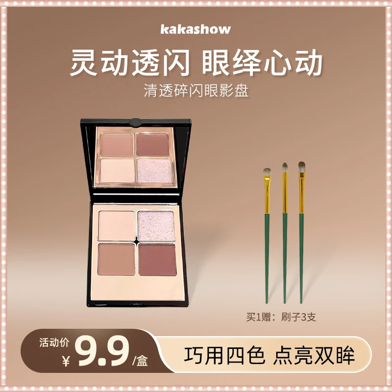 【送化妆刷】kakashow清透碎闪四色眼影盘灵动透闪流光多功能一体盘