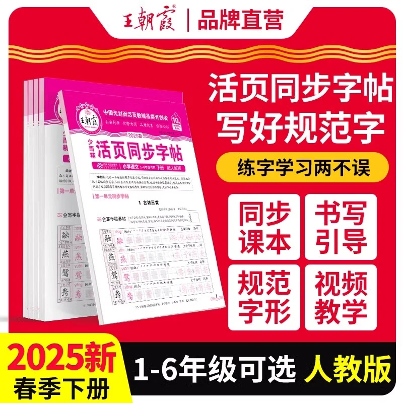 2025春王朝霞活页字帖语文同步练字帖一二三四五六年级人教版下册