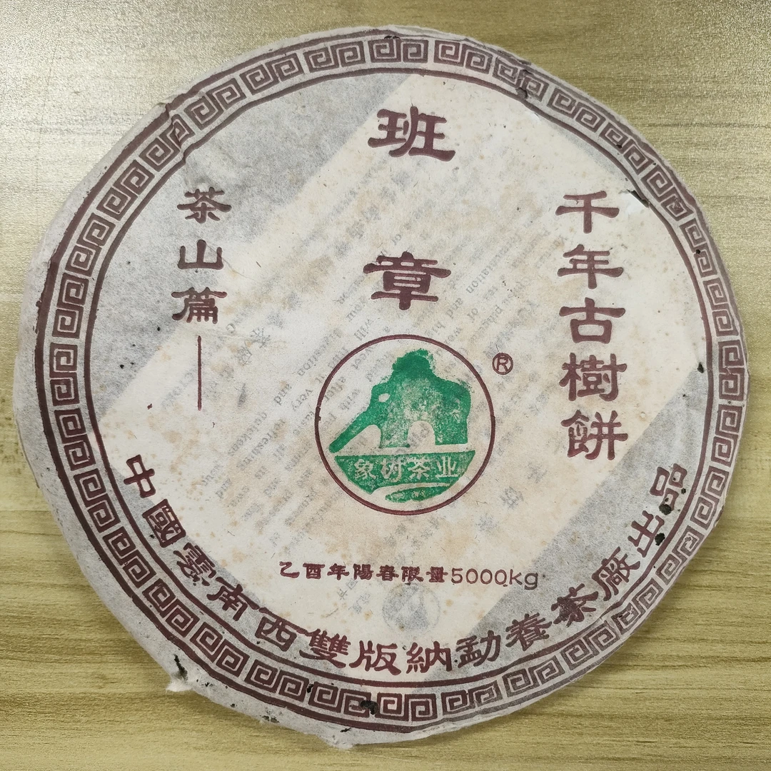 国艳 布朗大树龙珠生茶5粒【赠2005年 茶山篇—班章 生茶357克/饼】