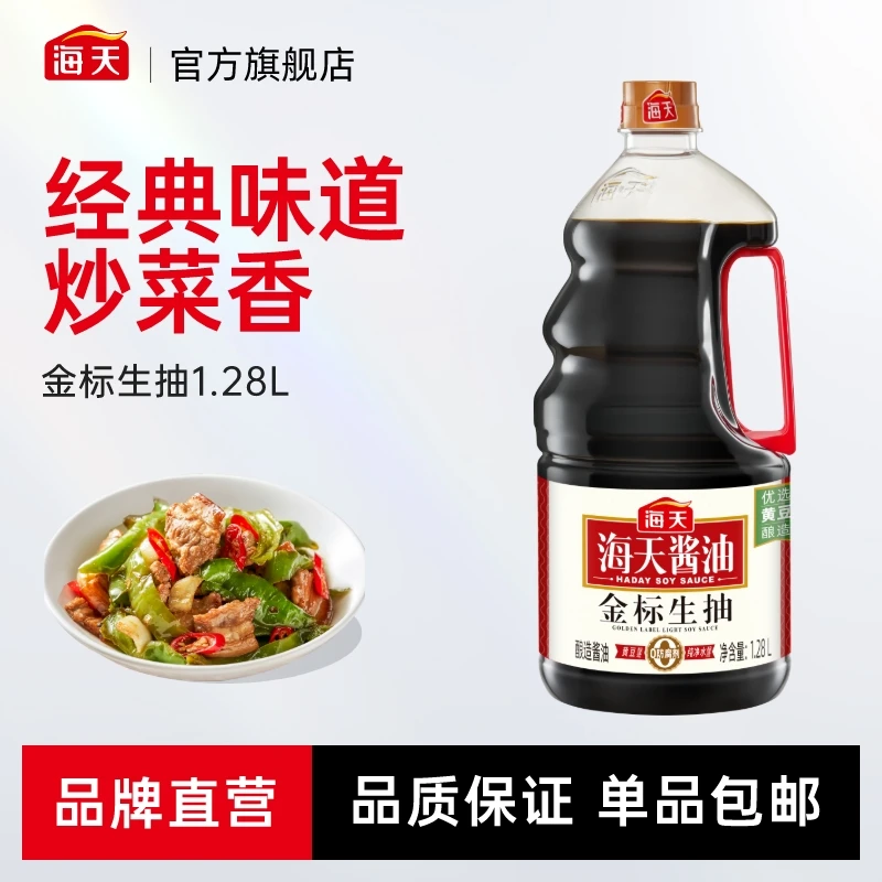 【商城】海天金标生抽1.28L*1/2大瓶装 非转基因酿造黄豆酱油烹调