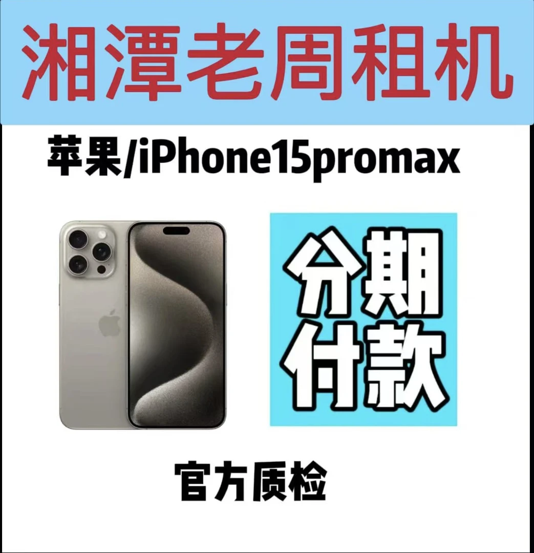 99新 Apple/苹果 原装正品优选二手15ProMax国行双卡手机