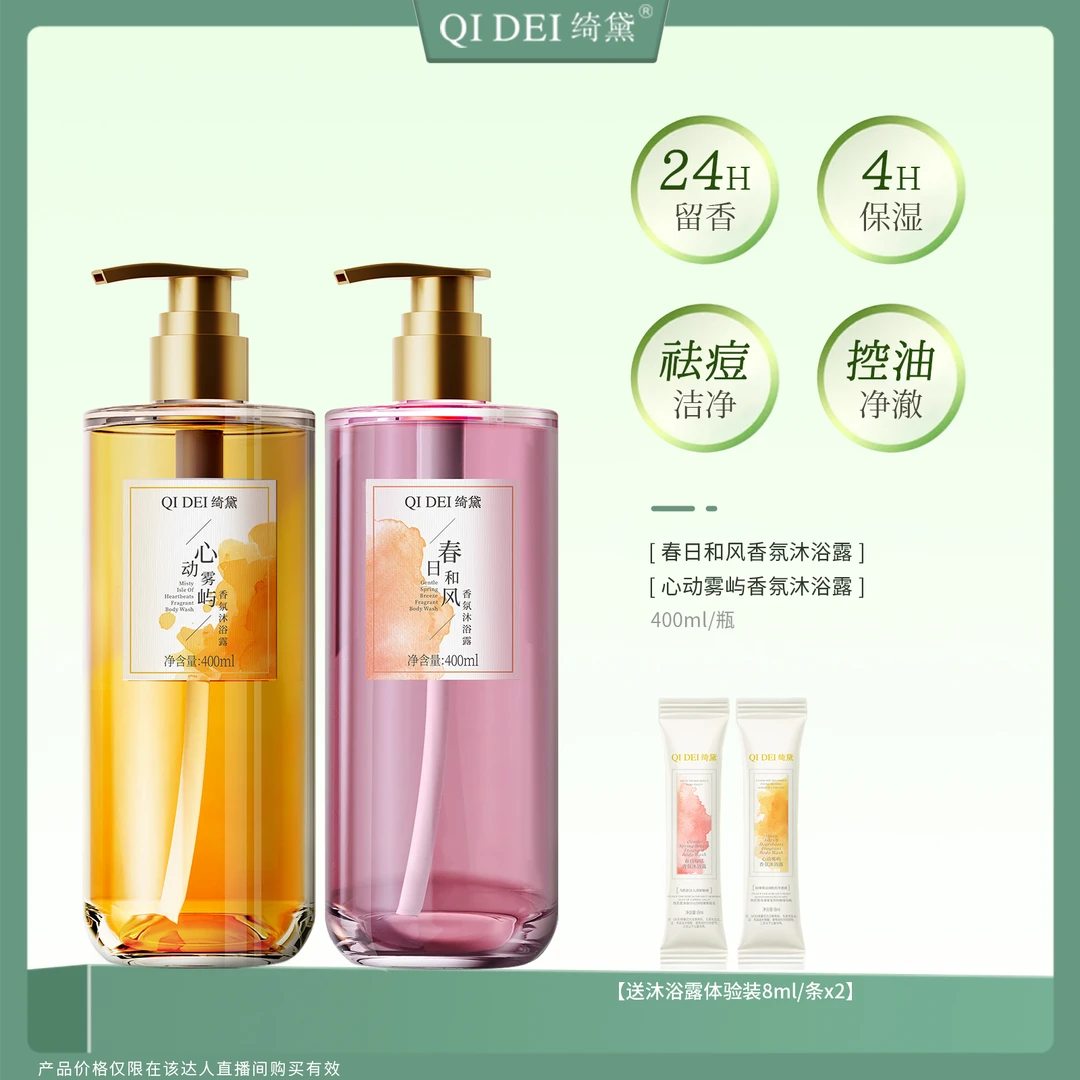 绮黛心动雾屿香氛沐浴露 持久留香清爽