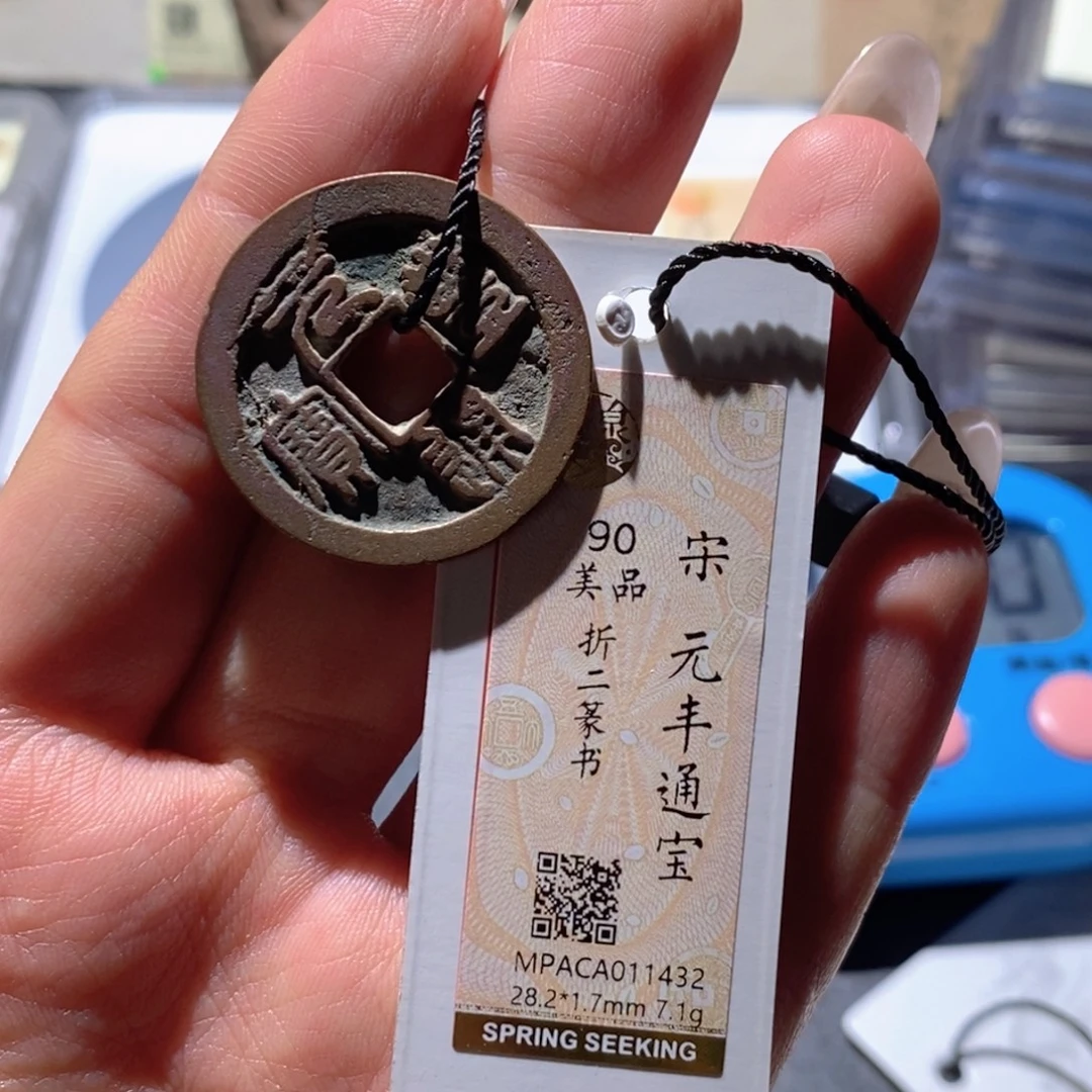 铜觅泉90古钱币 小凤