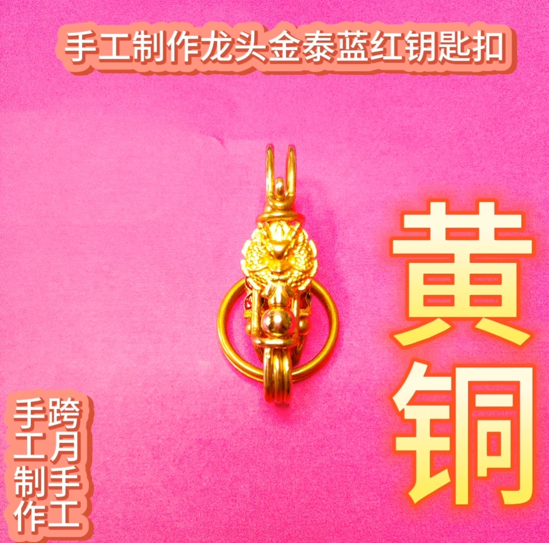 哪吒手工制作黄铜龙头金泰蓝红精美钥匙扣钥匙扣挂件钥匙挂件挂件