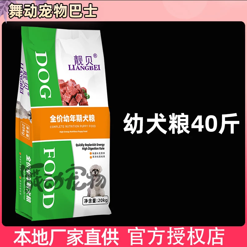靓贝狗粮20kg高能营养高消化金毛哈士奇萨摩耶德牧古牧幼犬粮40斤