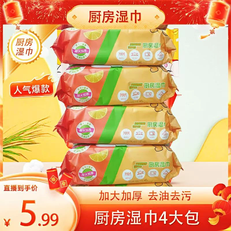 特惠【厨房湿巾4包】厨房湿巾湿纸巾污渍去油清洁重油家用CPH新