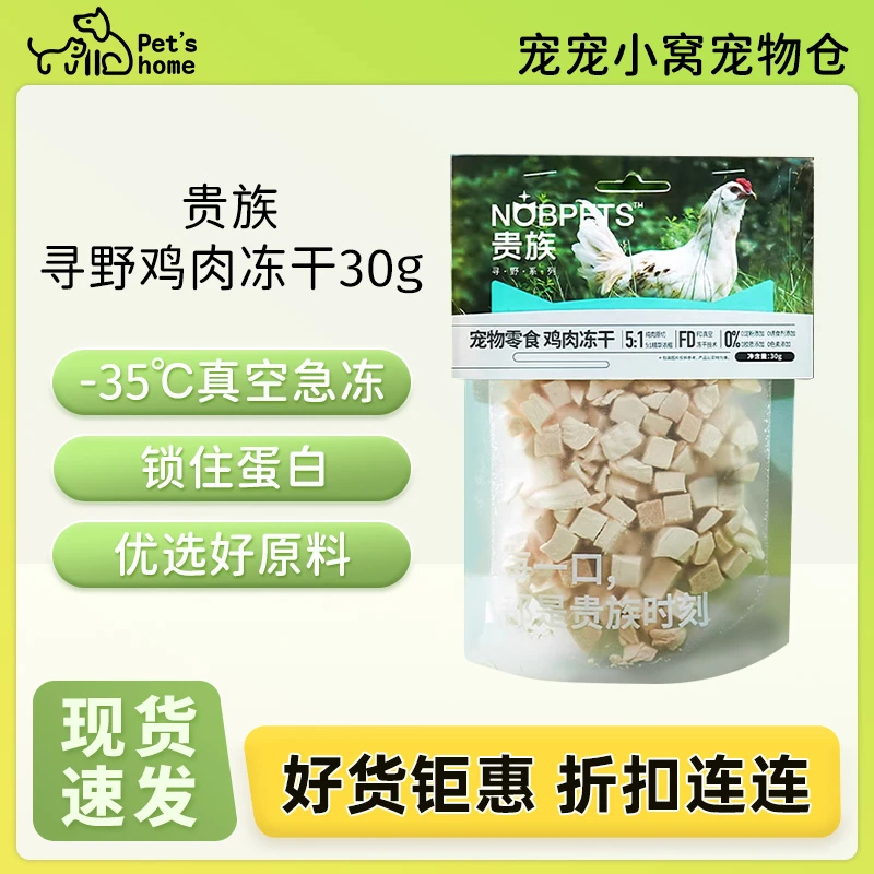 【好货钜惠】贵族寻野冻干鸡肉30g贵族鸡肉生骨肉冻干鸡肉粒发腮