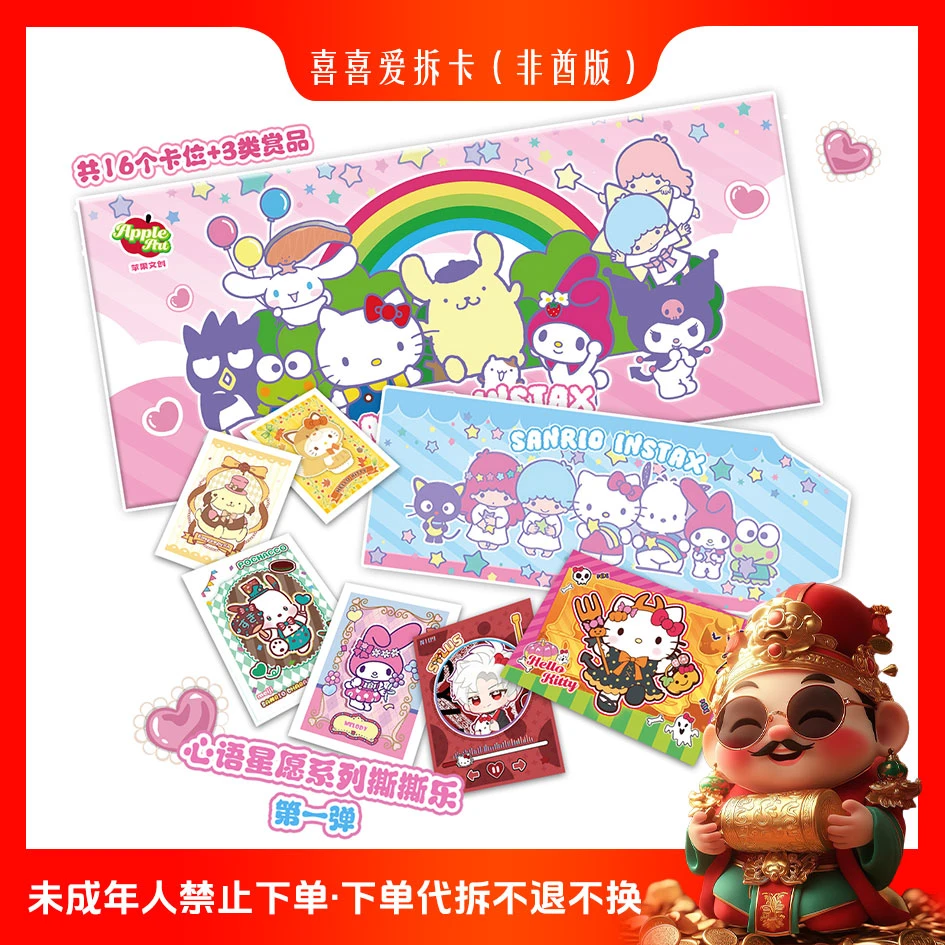 碰碰/苹果文创×三丽鸥梦幻联动星语心愿 撕撕乐卡牌盲盒系列代拆