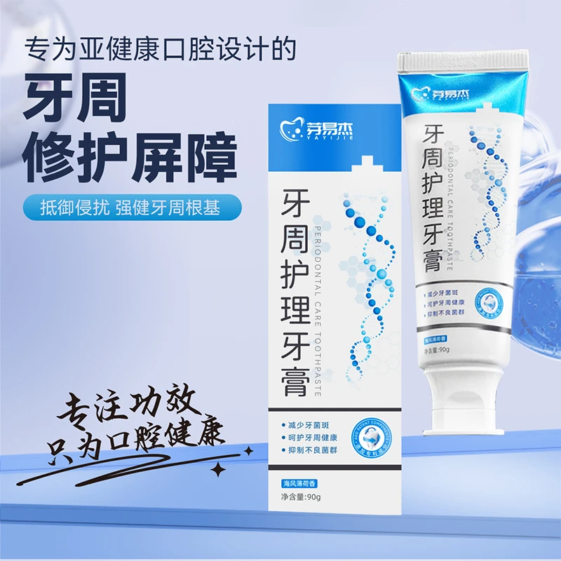 芽易杰牙周护理牙膏 减少牙菌斑抑制不良菌群清口气 北京口院同售