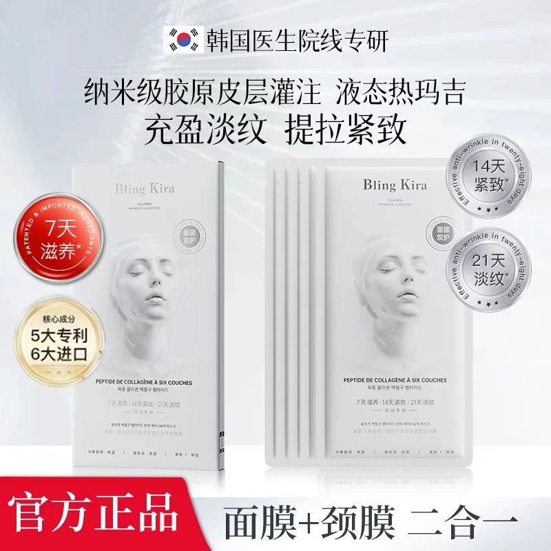 BlingKira童颜六重胶原白细胞多肽提拉紧致面颈膜