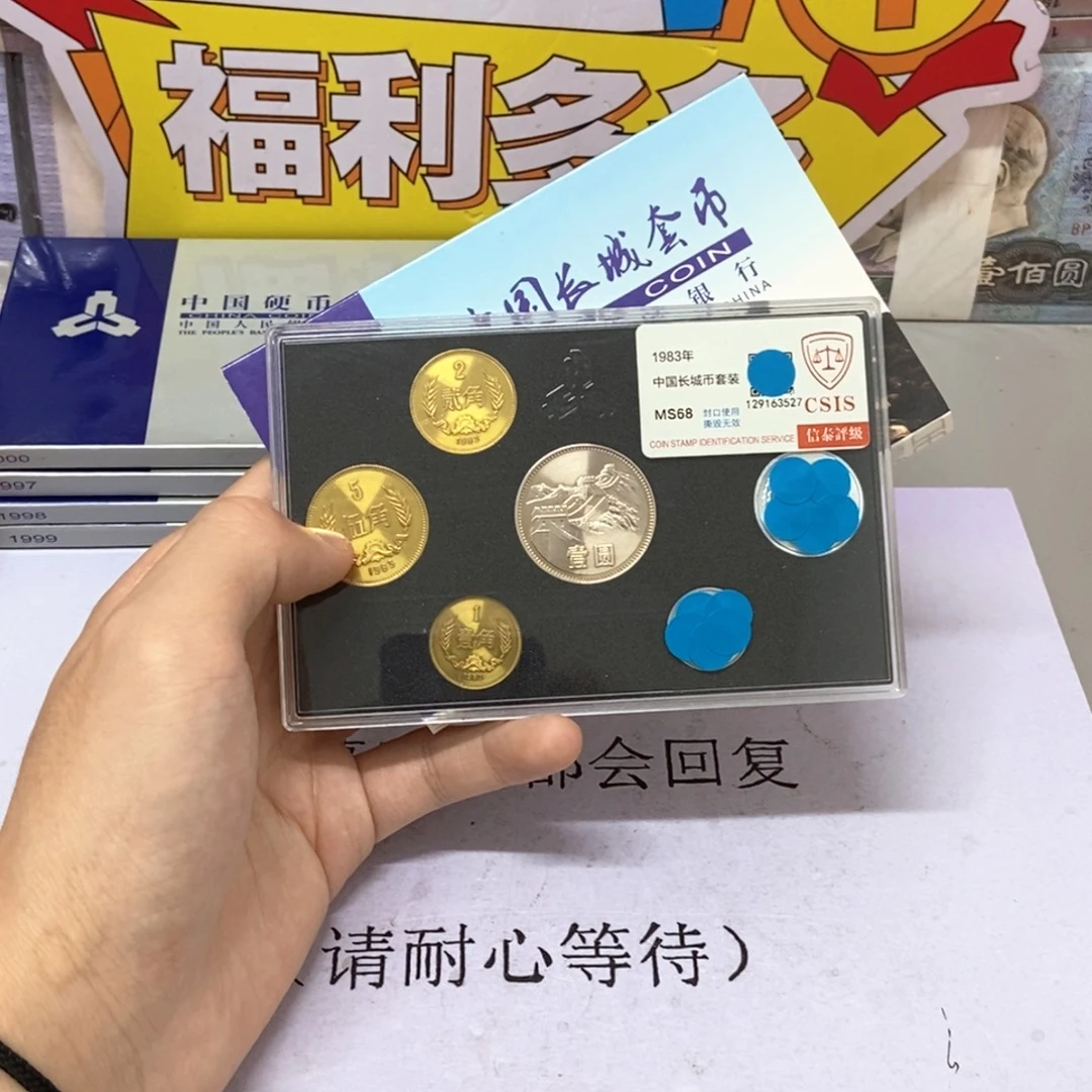其他普通金属1983年长城币套装评级68分