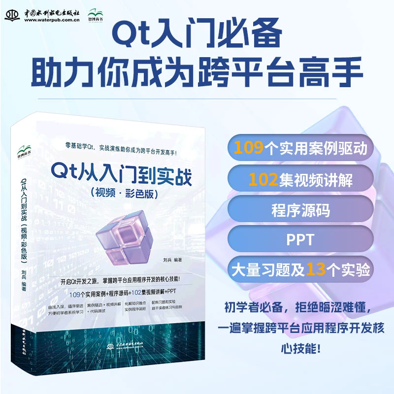 【当当】Qt 从入门到实战（视频·彩色版）qt 程序设计基础 基本