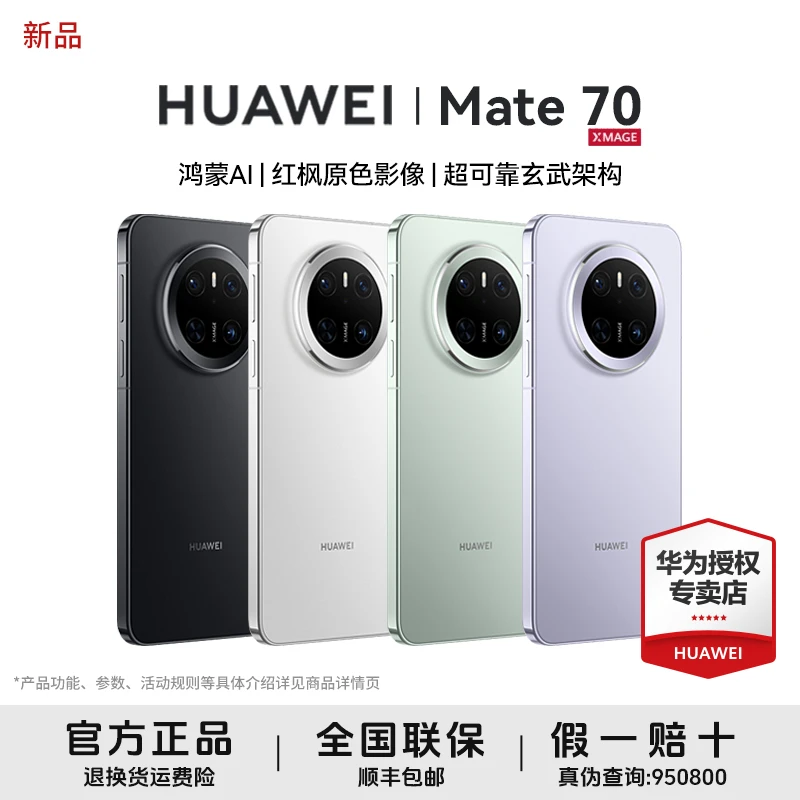 【新品礼遇季】华为手机Mate 70 鸿蒙AI红枫原色影像昆仑玻璃先锋版