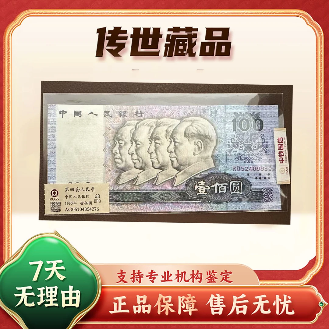 【第四套人民币】1990壹佰圆/中钱国信/评级鉴定