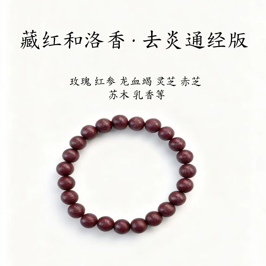 藏红和洛香·去炎通经版纯手工制作天然合香珠