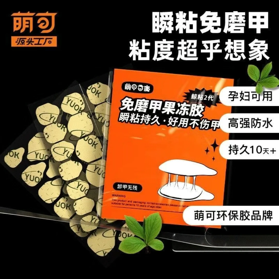 【牛皮纸果冻胶工具包】精品穿戴甲 牛皮纸果冻胶 胶水 超粘超持久