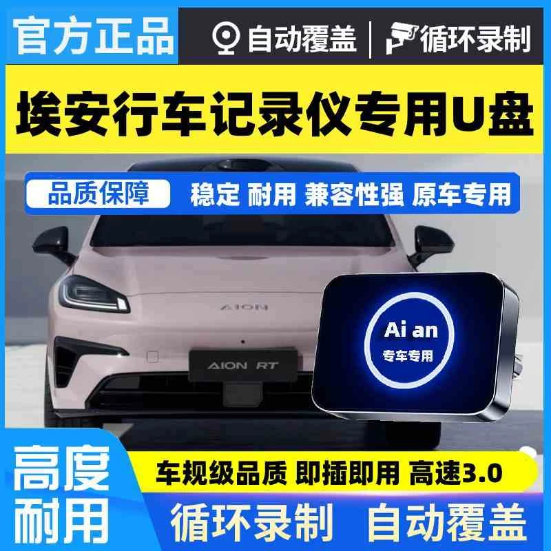 埃安RT行车记录仪专用U盘高速存储优盘usb3.0高速专用U盘AIONRT