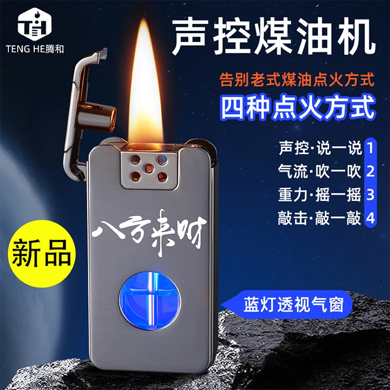 新款升级煤油打火机智能声控感应摇一摇声控吹气感应煤油打火机