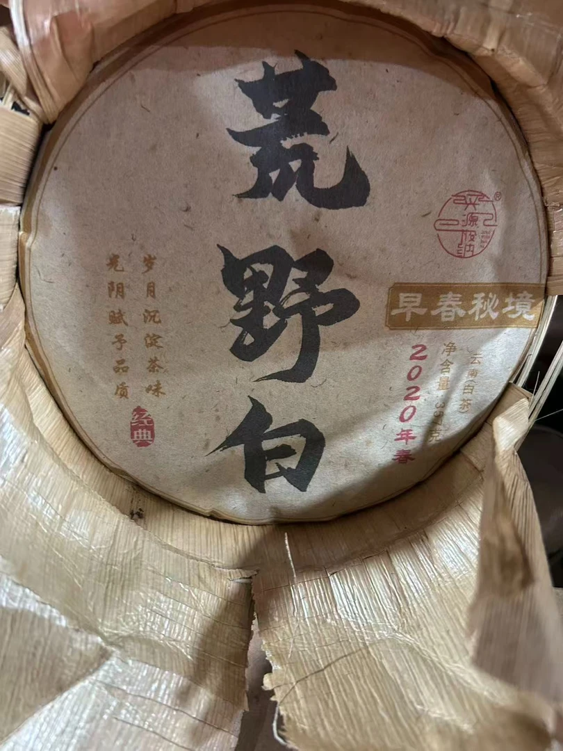 荒野白  云南白茶 357克普洱茶