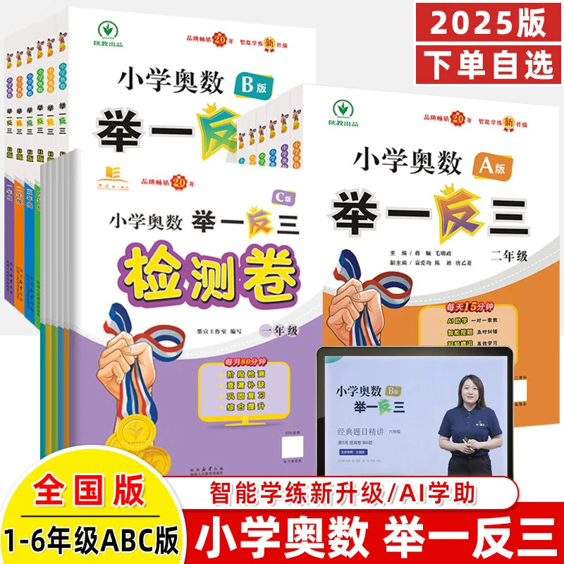 举一反三小学奥数2025全国版智能升级A版B微课AI一对一视频辅导C
