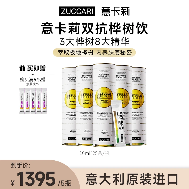 ZUCCARI 意卡莉 双抗桦树饮 全身轻盈养颜焕肤美肌