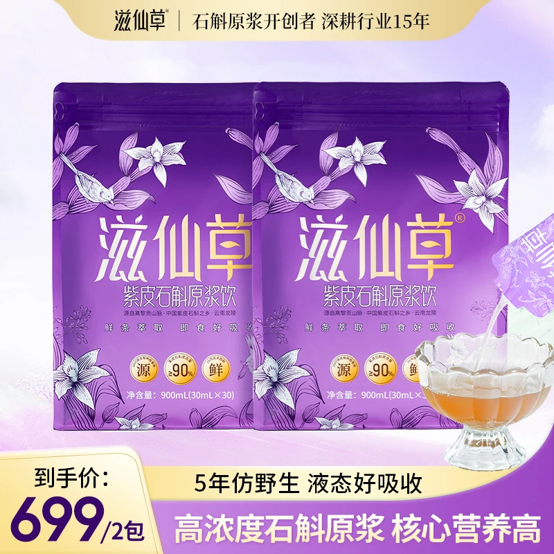 【高老师】滋仙草产地直销2024石斛原浆饮胶质满满开袋即饮